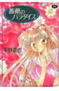 薔薇のパラダイス