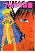 ブルセラ白書
