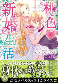 桃色新婚生活 : 旦那さまからは逃げられない
