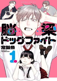 脳梁ドッグファイト = NORYO DOG FIGHT