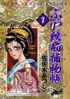 ぶらり鉄扇捕物帳