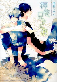 Haikei, Niisan-sama