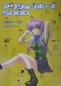 アクションポーズ5000