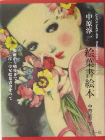 中原淳一絵葉書絵本 : 戦前から戦後まで-淳一少女絵葉書のすべて