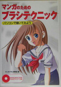 マンガのためのブラシテクニック