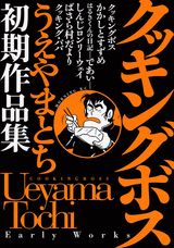 クッキングボス