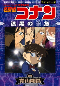 名探偵コナン漆黒の特急