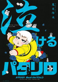泣けるパタリロ = Touching stories of PATALLIRO : パタリロ!Bestセレクション