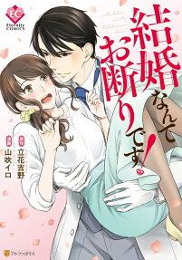 結婚なんてお断りです!