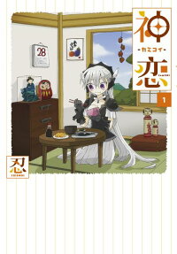 神恋