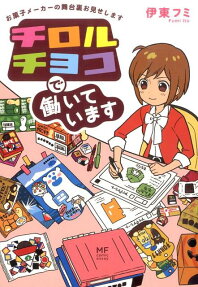 チロルチョコで働いています