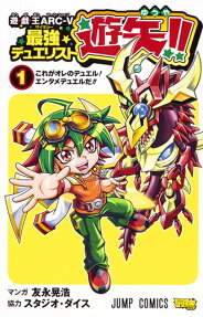 遊☆戯☆王ARC-5最強デュエリスト遊矢!!