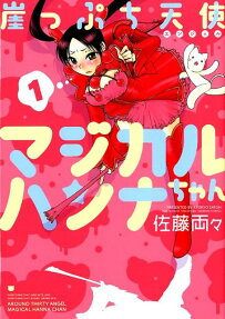崖っぷち天使マジカルハンナちゃん