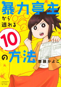 Bouryoku Teishu Kara Nogareru 10 no Houhou