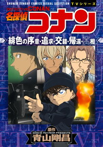 名探偵コナン緋色の序章・追求・交錯・帰還・真相