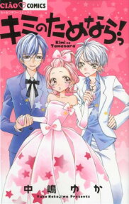 Kimi no Tamenara!