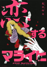 恋するマライヒ = MARAICHI in LOVE : パタリロ!Bestセレクション