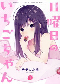 日曜日のいちごちゃん = Strawberrylike moment on Sundays