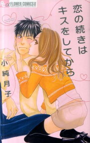 恋の続きはキスをしてから
