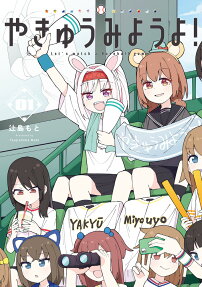 やきゅうみようよ! = Let's watch a Baseball game!
