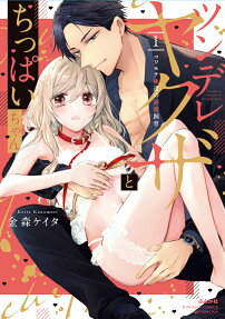 Tsundere Yakuza and Chippai-chan Kowamoto Gokudo no Dekiai Shiiku