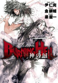 BURNING HELL