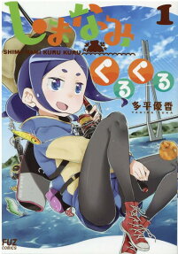 Shima Nami Kuru Kuru