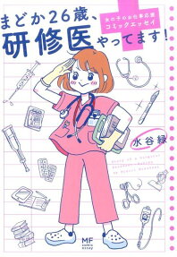 まどか26歳、研修医やってます!