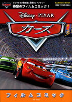 カーズフィルムコミック