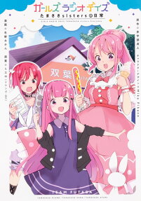 ガールズラジオデイズたまささsistersの日常 = GIRLS RADIO DAYS TAMASASA sisters Everyday
