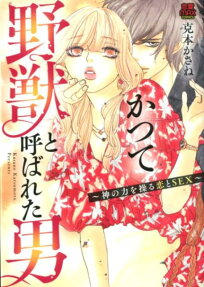 かつて野獣と呼ばれた男 : 神の力を操る恋とSEX
