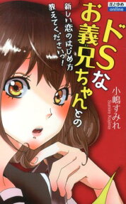 Do-S na Onii-chan to Tanoshii Koi no Hajimekata Oshite Kudasai!