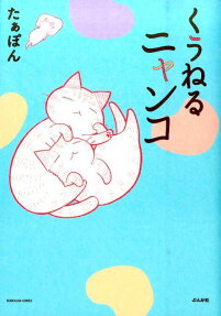 くうねるニャンコ
