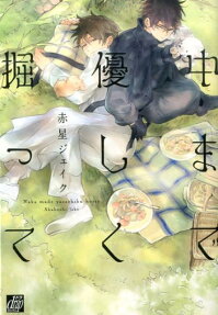 中まで優しく掘って