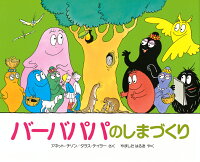 バーバパパのしまづくり