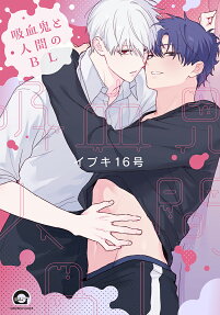 Kyuuketsuki to Ningen no BL