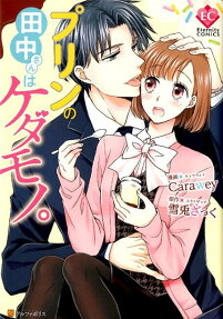 Purin no Tanaka-san wa Kedamono.