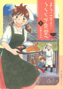 ようこそ!うららか食堂へ = Welcome to Urarakasyokudo
