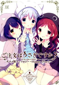 ご注文はうさぎですか? チマメ隊アンソロジー-Happy Diary!