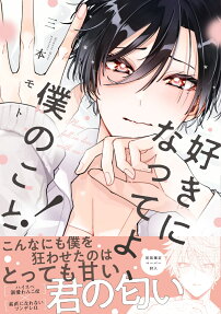 好きになってよ、僕のこと!