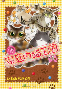 〔○新〕家庭内猫王国