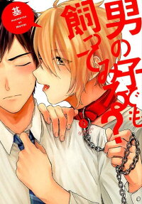 男の子でも飼ってみる?
