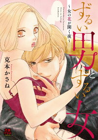 ずるい男とずるい女 : 女の花が開く夜