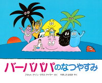 バーバパパのなつやすみ