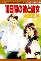 10日間の彼と彼女
