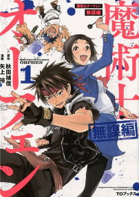 魔術士オーフェン無謀編 = SORCEROUS STABBER ORPHEN