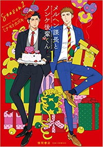 メルヘン課長とノンケ後輩くんseason2