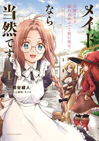 メイドなら当然です。 = THIS IS A COMMON MAID SKILL. : 万能メイド、濡れ衣かぶって旅に出る。