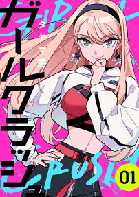 GIRL CRUSH追尋星光的少女們
