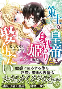 策士な皇帝は身代わり姫を娶りたい